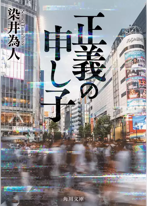 正義の申し子
