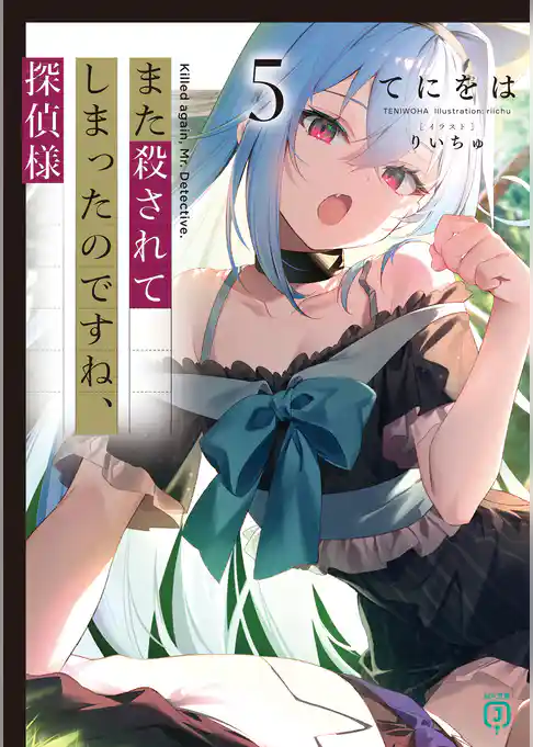 また殺されてしまったのですね、探偵様