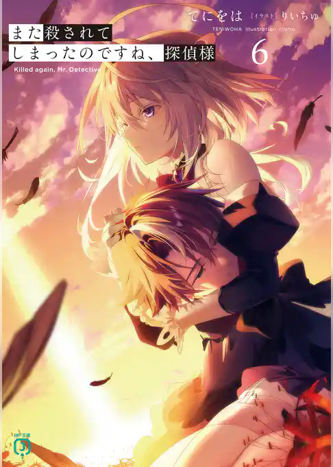 また殺されてしまったのですね、探偵様