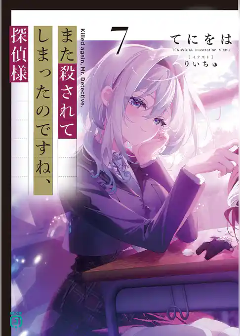 また殺されてしまったのですね、探偵様