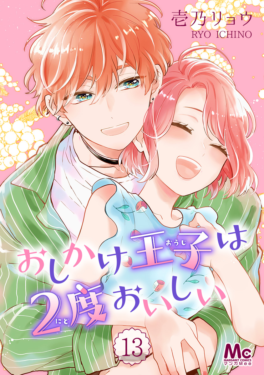 おしかけ王子は2度おいしい 13巻(マンガ) - 電子書籍 | U-NEXT 初回600