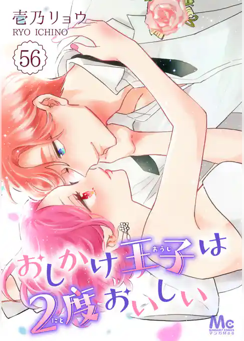 おしかけ王子は2度おいしい