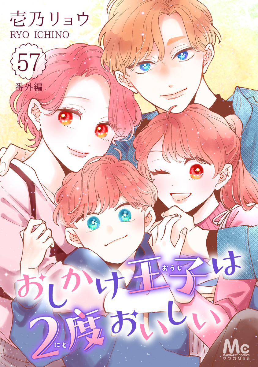 おしかけ王子は2度おいしい(マンガ) - 電子書籍 | U-NEXT 初回600円分無料