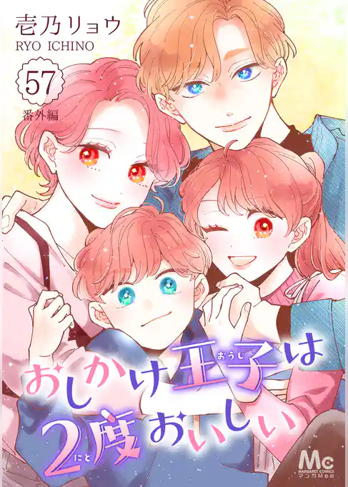 おしかけ王子は2度おいしい