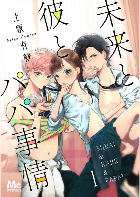 未来と彼とパパ事情