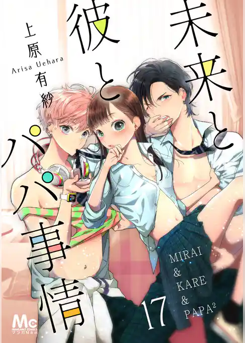 未来と彼とパパ事情