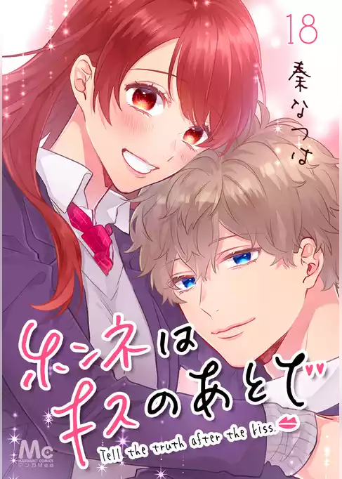 ホンネはキスのあとで