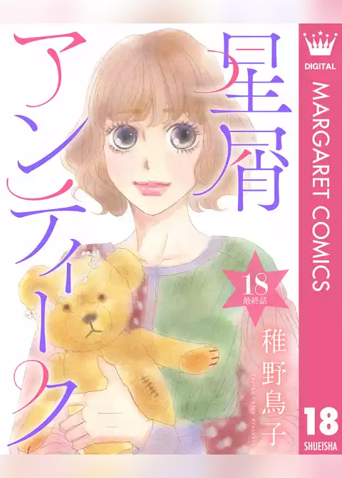 【単話売】星屑アンティーク