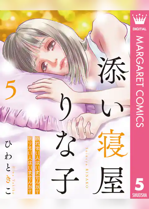 添い寝屋 りな子