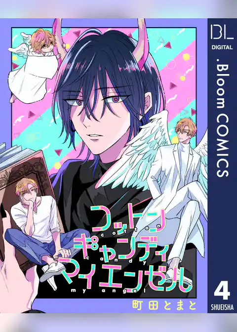 【単話売】コットンキャンディ マイ エンゼル