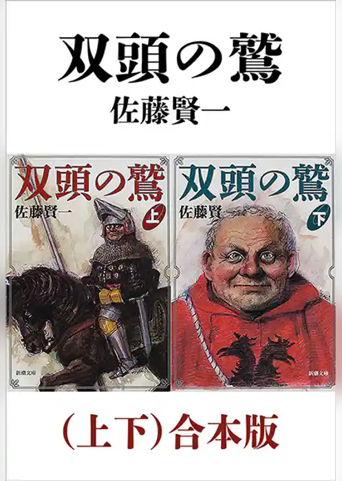双頭の鷲（上下）合本版（新潮文庫）