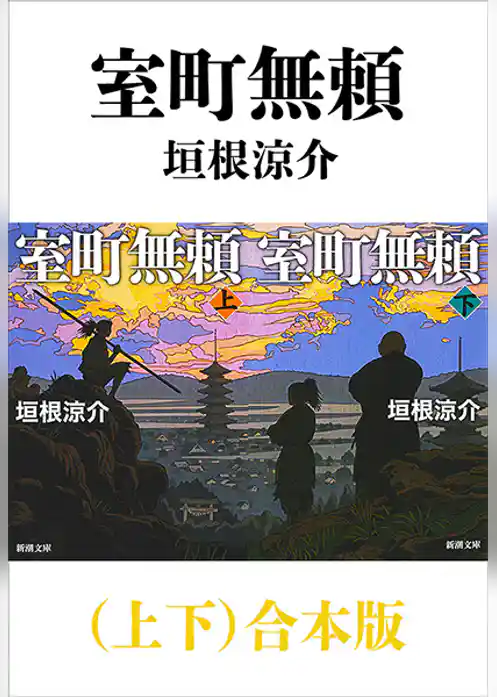 室町無頼（上下）合本版（新潮文庫）