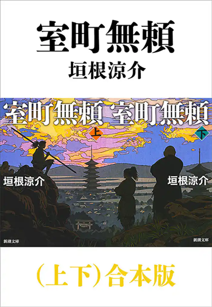 室町無頼（上下）合本版（新潮文庫）
