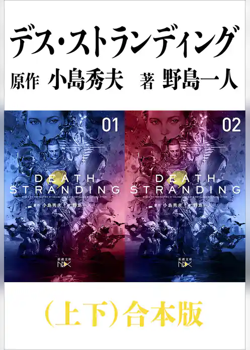 デス・ストランディング（上下）合本版（新潮文庫）