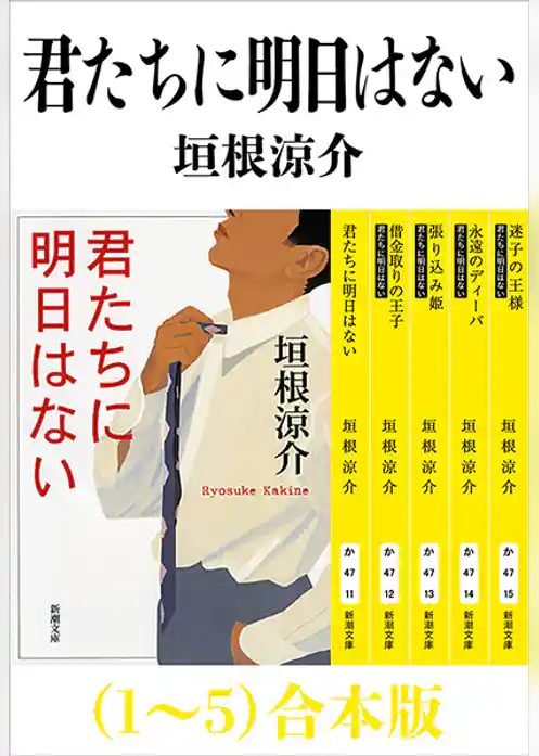 君たちに明日はない（１～５）合本版（新潮文庫）