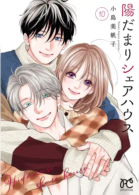 陽だまりシェアハウス【電子単行本】