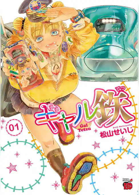 ギャル鉄　1