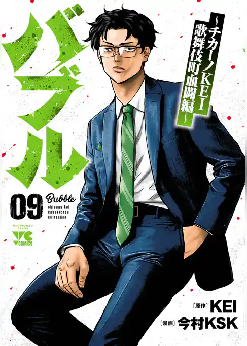 バブル～チカーノKEI歌舞伎町血闘編～