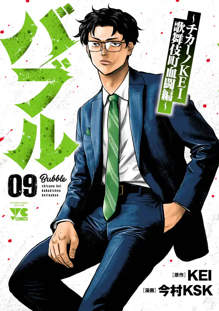 バブル～チカーノKEI歌舞伎町血闘編～　9