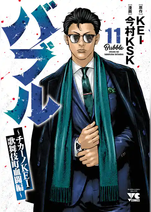 バブル～チカーノKEI歌舞伎町血闘編～