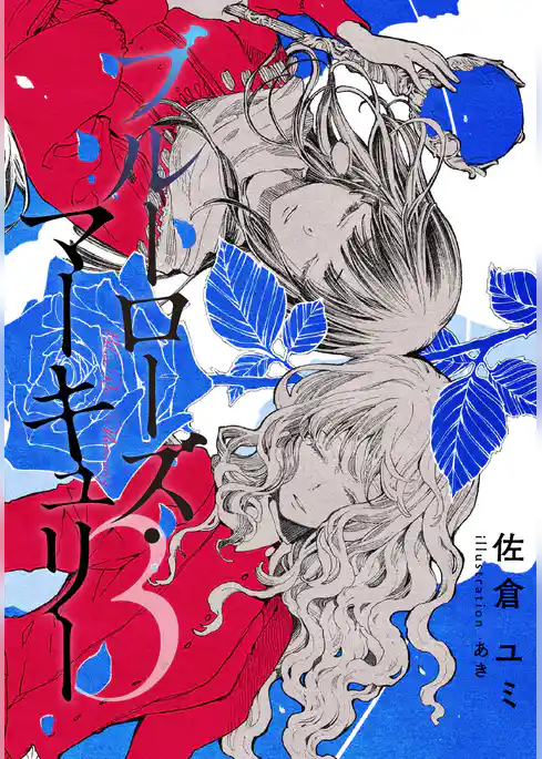 ブルーローズ・マーキュリー