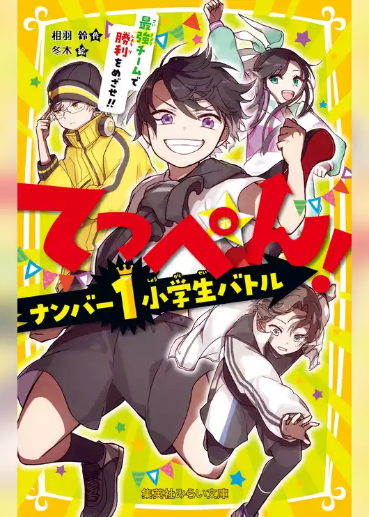 てっぺん！