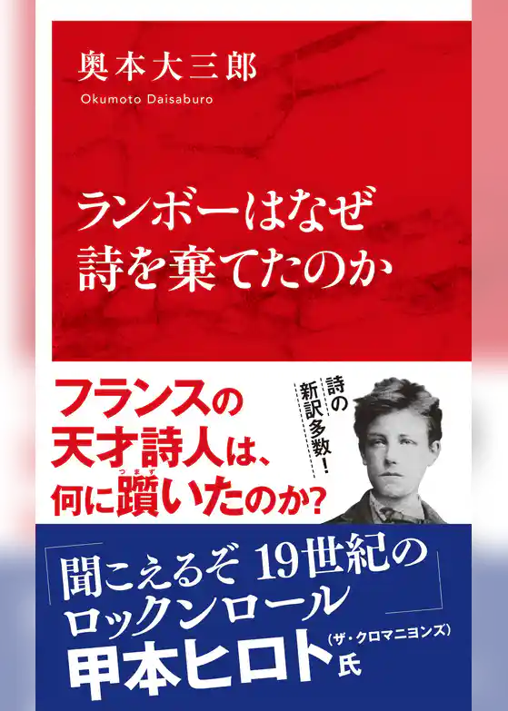 ランボーはなぜ詩を棄てたのか（インターナショナル新書）