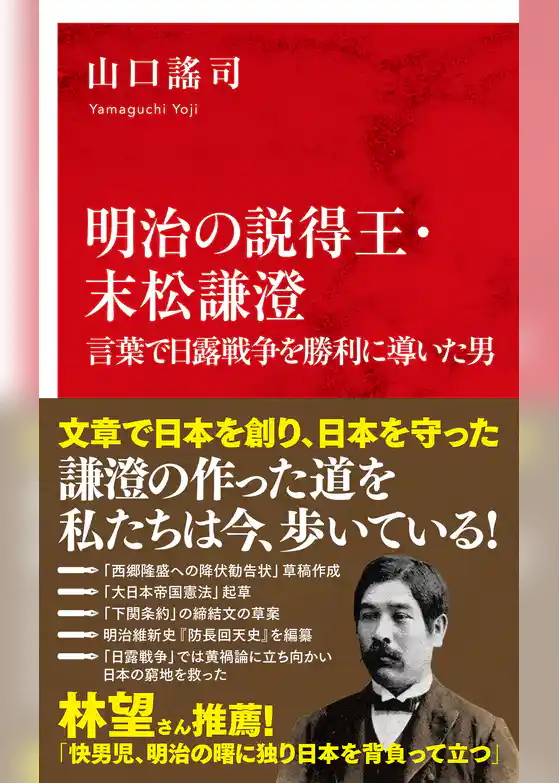 明治の説得王・末松謙澄　言葉で日露戦争を勝利に導いた男（インターナショナル新書）