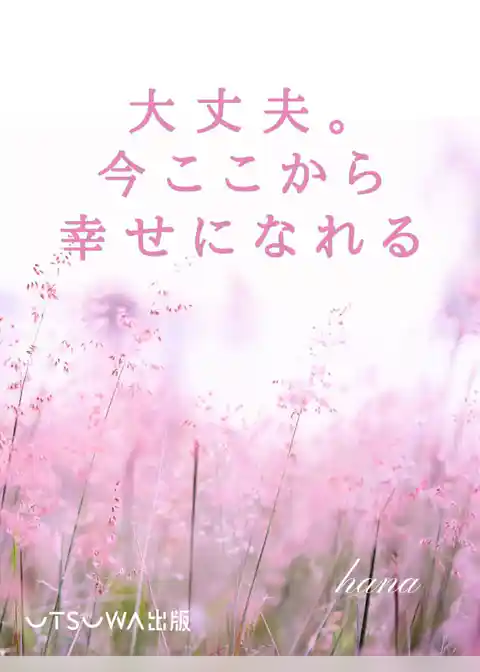 大丈夫。今ここから幸せになれる
