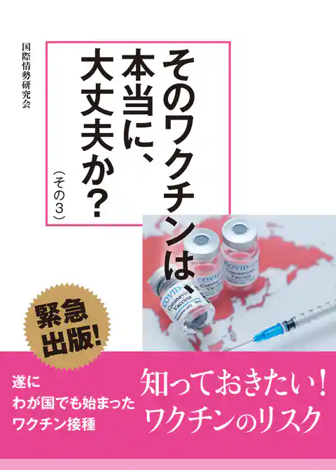 そのワクチンは、本当に、大丈夫か？