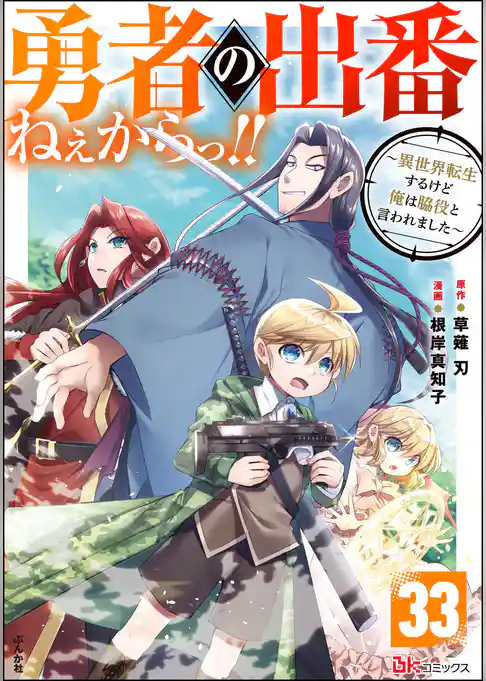 勇者の出番ねぇからっ！！ ～異世界転生するけど俺は脇役と言われました～ コミック版（分冊版）