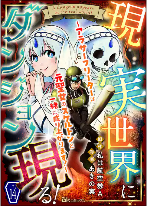 現実世界にダンジョン現る！ ～アラサーフリーターは元聖女のスケルトンと一緒に成り上がります！～ コミック版（分冊版）