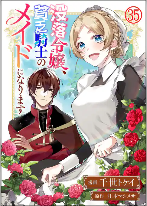 没落令嬢、貧乏騎士のメイドになります コミック版（分冊版）