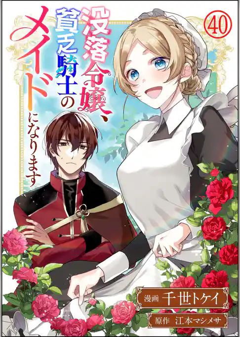 没落令嬢、貧乏騎士のメイドになります コミック版(分冊版)