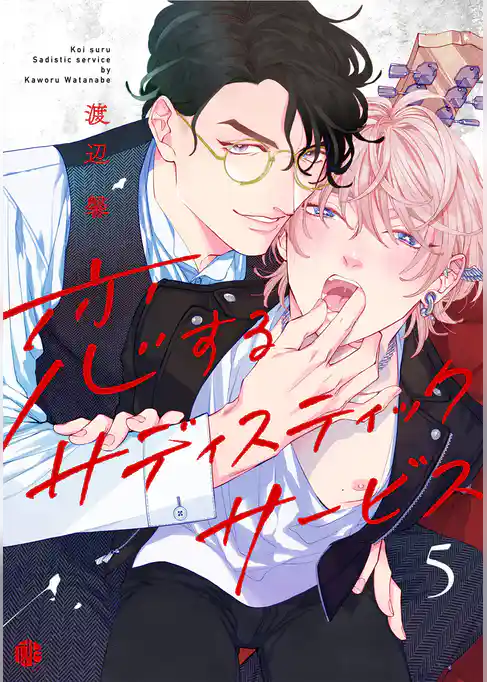 恋するサディスティックサービス