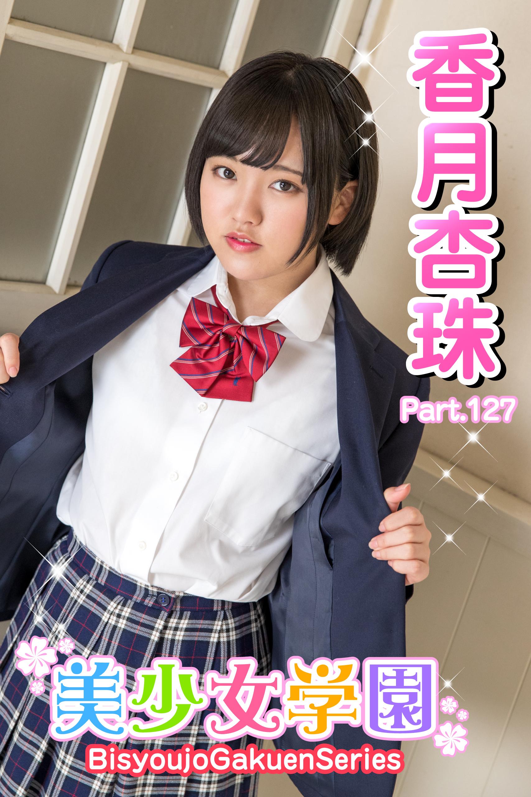 美少女学園　香月杏珠　Part.127(写真集) - 電子書籍 | U-NEXT 初回