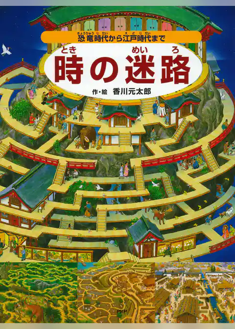 時の迷路 ～恐竜時代から江戸時代まで～
