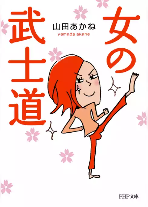 女の武士道