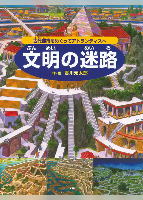文明の迷路 ~古代都市をめぐってアトランティスへ~