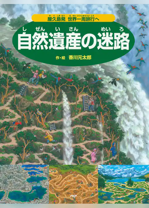 自然遺産の迷路 ～屋久島発 世界一周旅行へ～