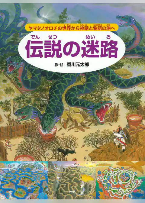 伝説の迷路 ～ヤマタノオロチの世界から神話と物語の旅へ～