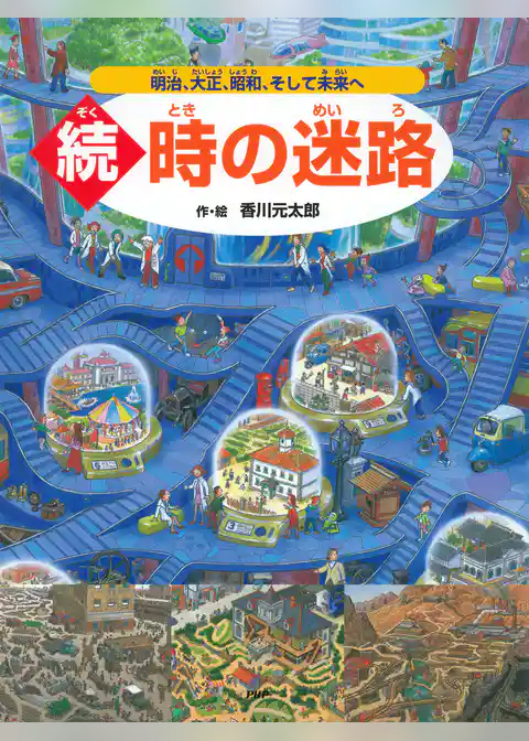 続・時の迷路 ～明治、大正、昭和、そして未来へ～