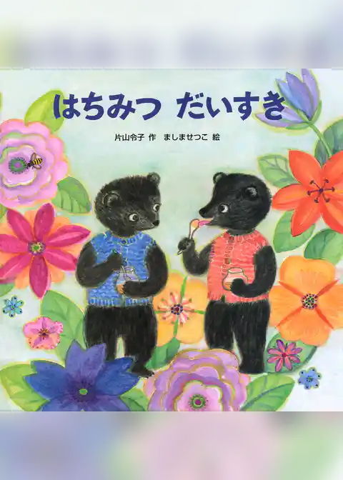 はちみつだいすき