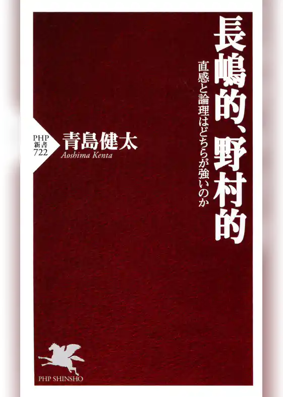 長嶋的、野村的 直感と論理はどちらが強いのか