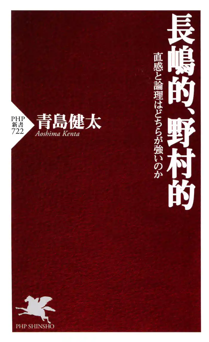 長嶋的、野村的 直感と論理はどちらが強いのか