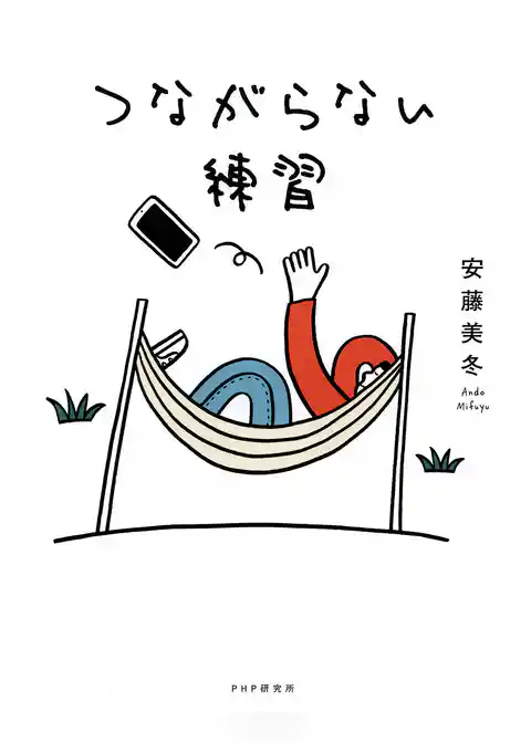 つながらない練習