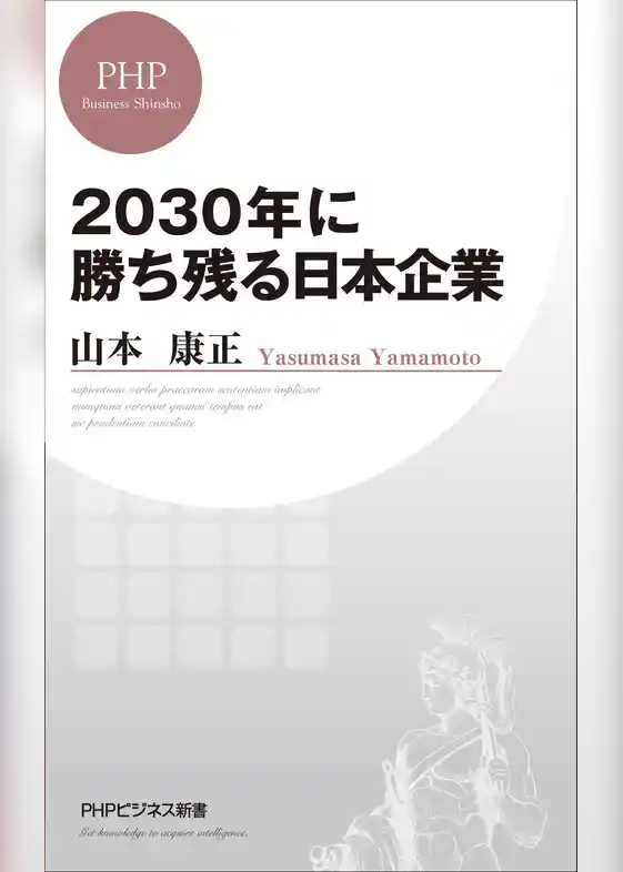 2030年に勝ち残る日本企業