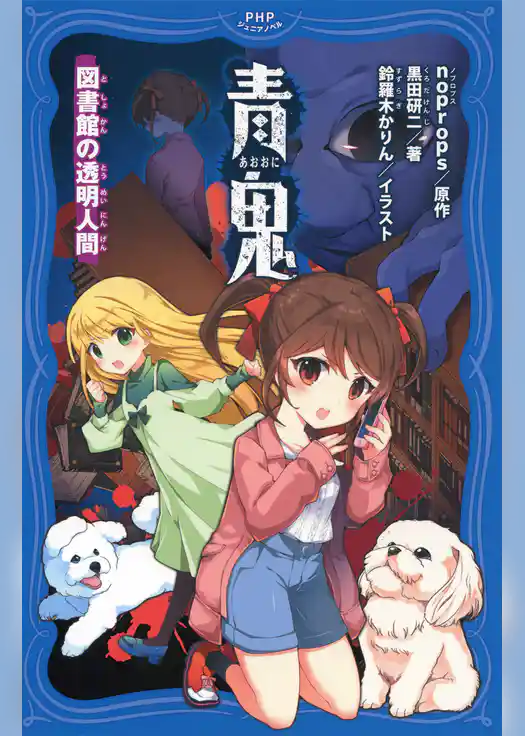 青鬼　図書館の透明人間