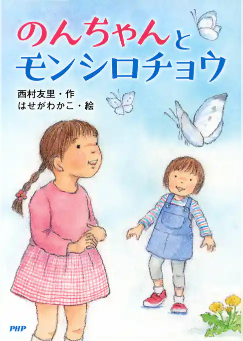 のんちゃんとモンシロチョウ