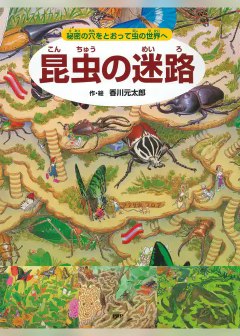 昆虫の迷路 ～秘密の穴をとおって虫の世界へ～
